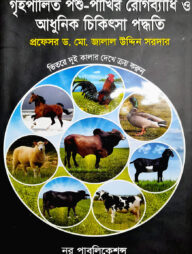গৃহপালিত পশু-পাখির রোগব্যাধি ও আধুনিক চিকিৎসা পদ্ধতি