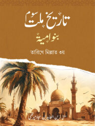 তারীখে মিল্লাত ৩য় খেলাফতে বনু উমাইয়া - উর্দু