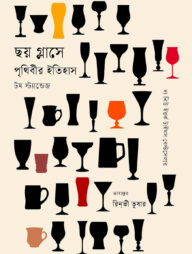 ছয় গ্লাসে পৃথিবীর ইতিহাস