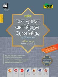দারসুন আলিম আল লুগাতুল আরাবিয়্যাতুল ইত্তিসালিয়্যাহ - আরবি প্রথম পত্র