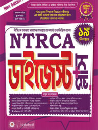 ১৯তম NTRCA ডাইজেস্ট প্লাস