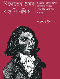 বিলেতের প্রথম বাঙালি বণিক শেখ দীন মোহাম্মদ