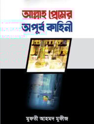 আল্লাহ প্রেমের অপূর্ব কাহিনী