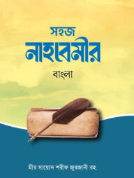 সহজ নাহবেমীর