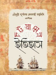 চট্টগ্রামের ইতিহাস