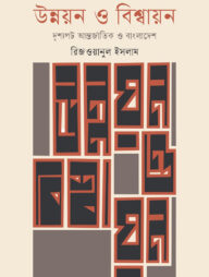 উন্নয়ন ও বিশ্বায়ন : দৃশ্যপট আন্তর্জাতিক ও বাংলাদেশ