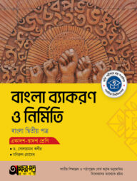 অক্ষরপত্র বাংলা ব্যাকরণ ও নির্মিতি দ্বিতীয় পত্র (একাদশ-দ্বাদশ শ্রেণি)