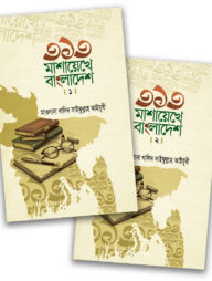 ৩১৩ মাশায়েখে বাংলাদেশ (১ম ও ২য় খন্ড)