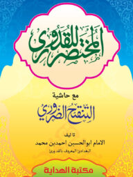 মুখতাসারুল কুদুরী - আরবী