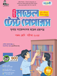 পাঞ্জেরী প্রাথমিক মডেল টেস্ট পেপার পঞ্চম শ্রেণী - পরীক্ষা ২০২৫