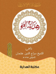 হেদায়েতুন নাহু -আরবী