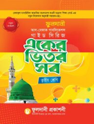 একের ভিতর সব তৃতীয় শ্রেণি