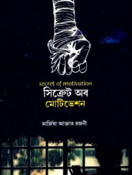 সিক্রেট অব মোটিভেশন