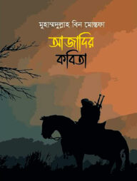 আজাদির কবিতা