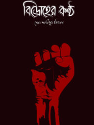 বিদ্রোহের কন্ঠ