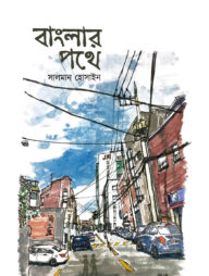 বাংলার পথে