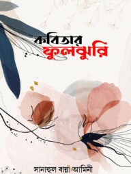 কবিতার ফুলঝুরি