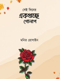 সেই দিনের একগুচ্ছ গোলাপ