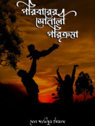 পরিবারের সোনালী পরিক্রমা