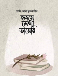 হৃদয়ে লেখা ডায়েরি