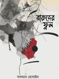 বারুদের ফুল