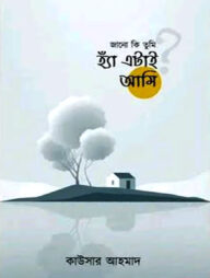 জানো কি তুমি হ্যাঁ এটাই আমি