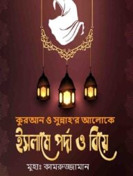 ইসলামে পর্দা ও বিয়ে