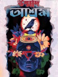 উন্মাদ আশ্রম