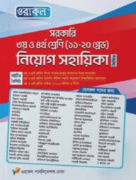 ওরাকল সরকারি ৩য় ও ৪র্থ শ্রেণি (১১-২০ গ্রেড) নিয়োেগ সহায়িকা - লিখিত