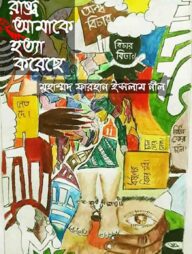 রাষ্ট্র আমাকে হত্যা করেছে