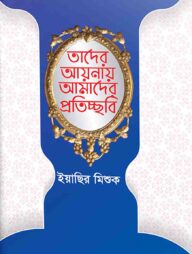 তাদের আয়নায় আমাদের প্রতিচ্ছবি