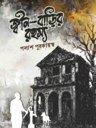 জ্বীন-বাড়ির রহস্য
