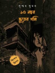 ১৩ নম্বর ভূতের গলি