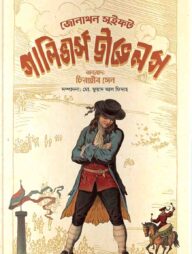 গালিভার্স ট্রাভেলস