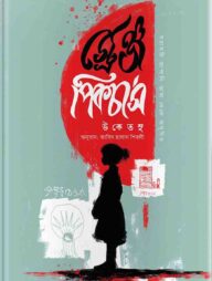 স্ট্রেঞ্জ পিকচার্স