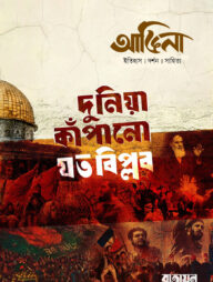 আঙিনা : বিপ্লব সংখ্যা