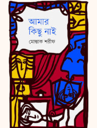 আমার কিছু নাই