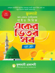 একের ভিতর সব চতুর্থ শ্রেণি