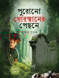 পুরনো গোরস্থানের পিছনে