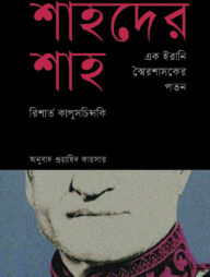 শাহদের শাহ : এক ইরানি স্বৈরশাসকের পতন