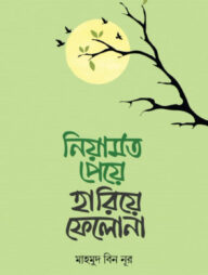 নিয়ামত পেয়ে হারিয়ে ফেলো না