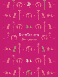 দিবারাত্রির কাব্য