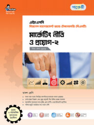পাঞ্জেরী মার্কেটিং নীতি ও প্রয়োগ-২ (বিএমটি)