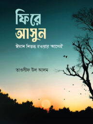 ফিরে আসুন ঈমান নিস্তব্ধ হওয়ার আগেই