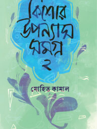 কিশোর উপন্যাসসমগ্র ২