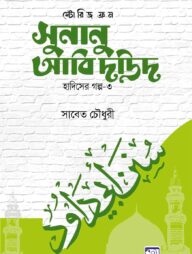 স্টোরিজ ফ্রম সুনানু আবি দাউদ (হাদিসের গল্প-০৩)