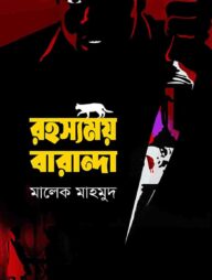 রহস্যময় বারান্দা