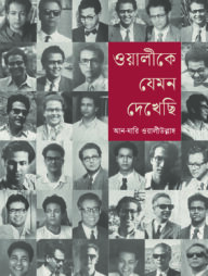 ওয়ালীকে যেমন দেখেছি