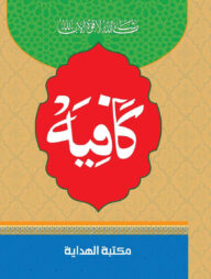 কাফিয়া - ‍আরবী