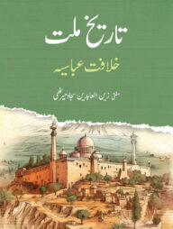 তারিখে মিল্লাত খেলাফতে আব্বাসীয়া - উর্দু